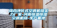 组合净化式空调机组实力厂家-河南恒温恒湿空调机组-生产基地