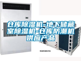 企业新闻仓库除湿机-地下储藏室除湿机-仓库防潮机供应产品