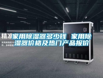 行业新闻家用除湿器多少钱 家用除湿器价格及热门产品报价