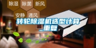 转轮除湿机选型计算_重复
