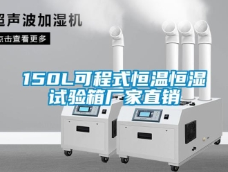 常见问题150L可程式恒温恒湿试验箱厂家直销