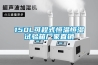 150L可程式恒温恒湿试验箱厂家直销