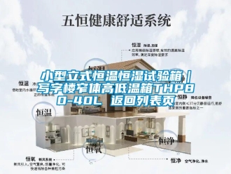 知识百科小型立式恒温恒湿试验箱｜写字楼窄体高低温箱THP80-40L 返回列表页