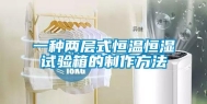 一种两层式恒温恒湿试验箱的制作方法