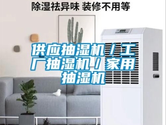 企业新闻供应抽湿机／工厂抽湿机／家用抽湿机