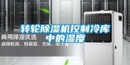 转轮除湿机控制冷库中的湿度