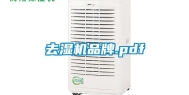 去湿机品牌.pdf