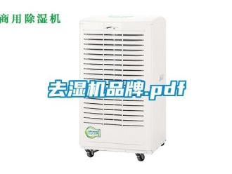 行业新闻去湿机品牌.pdf