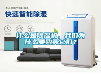知识百科什么是除湿机，我们为什么要购买它们？