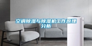 空调除湿与除湿机工作原理分析