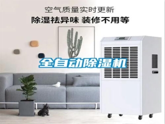 行业新闻全自动除湿机