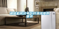 通信机房及电气对温湿度的要求