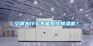 空调为什么不能取代除湿机？