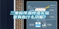 三坐标恒温恒湿实验室有些什么功能？
