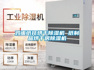 行业新闻鸡蛋纸托烘干除湿机 纸制品烘干房除湿机