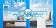 潮州激光器件恒温恒湿柜厂(推荐：2022已更新)