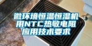 微环境恒温恒湿机用NTC热敏电阻应用技术要求