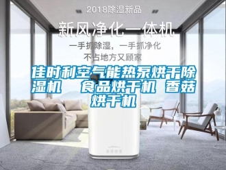 行业新闻佳时利空气能热泵烘干除湿机  食品烘干机 香菇烘干机