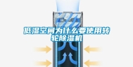 低湿空间为什么要使用转轮除湿机