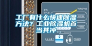 工厂有什么快速除湿方法？工业除湿机首当其冲