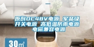 原创DC48V电源 军品级开关电源 高低温防雨电源 电磁兼容电源