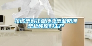 项城塑料托盘博驰塑业防潮垫板纯原料生产