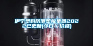 伊宁塑料防潮垫板集团2022已更新(今日／价格)