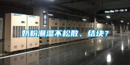 奶粉潮湿不松散、结块？