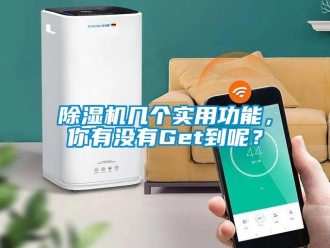 常见问题除湿机几个实用功能，你有没有Get到呢？