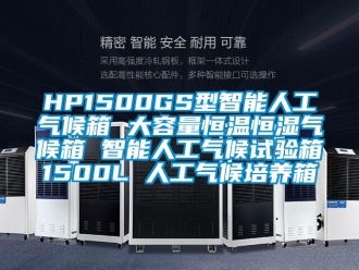 常见问题HP1500GS型智能人工气候箱 大容量恒温恒湿气候箱 智能人工气候试验箱1500L 人工气候培养箱