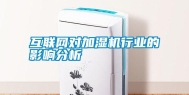 互联网对加湿机行业的影响分析