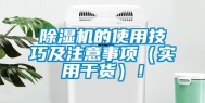 除湿机的使用技巧及注意事项（实用干货）！