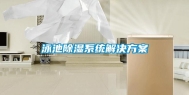 泳池除湿系统解决方案