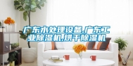 广东水处理设备,广东工业除湿机,烘干除湿机