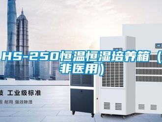 常见问题HS-250恒温恒湿培养箱（非医用）