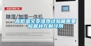 高低温交变湿热试验箱需要检漏补充制冷剂