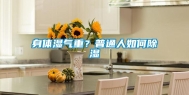 身体湿气重？普通人如何除湿