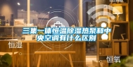 三集一体恒温除湿热泵和中央空调有什么区别