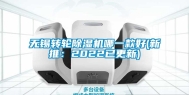 无锡转轮除湿机哪一款好(新推：2022已更新)