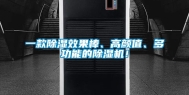 一款除湿效果棒、高颜值、多功能的除湿机！