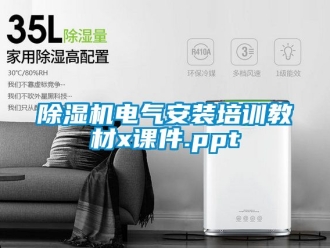 企业新闻除湿机电气安装培训教材x课件.ppt