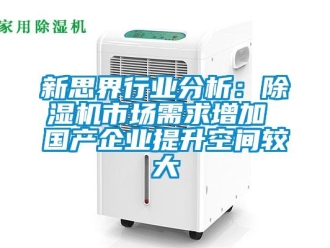 行业新闻新思界行业分析：除湿机市场需求增加 国产企业提升空间较大