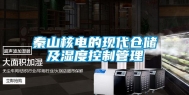 秦山核电的现代仓储及湿度控制管理