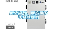 拒绝湿气，两方面下手选除湿机