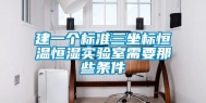 建一个标准三坐标恒温恒湿实验室需要那些条件