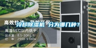冷却除湿机 分为哪几种？