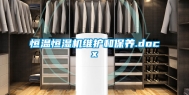 恒温恒湿机维护和保养.docx