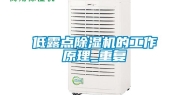 低露点除湿机的工作原理_重复