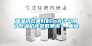 抽湿机效果好吗？为什么用了除湿机还是很潮湿？_重复