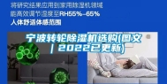 宁波转轮除湿机选购(图文｜2022已更新)
